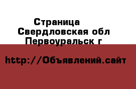  - Страница 22 . Свердловская обл.,Первоуральск г.